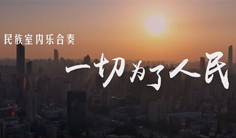 藝術戰(zhàn)&ldquo;疫&rdquo;，國樂系師生演 ...