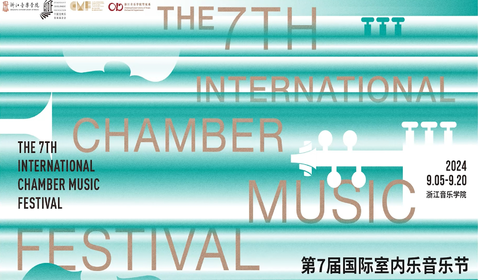 第七屆國際室內(nèi)樂音樂節(jié)即 ...