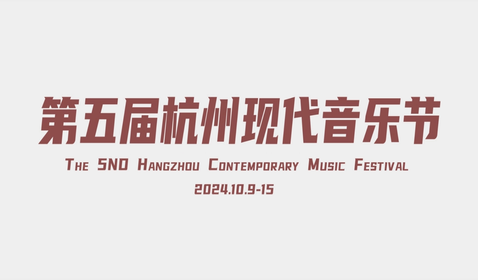 第五屆杭州現(xiàn)代音樂節(jié)即將啟幕