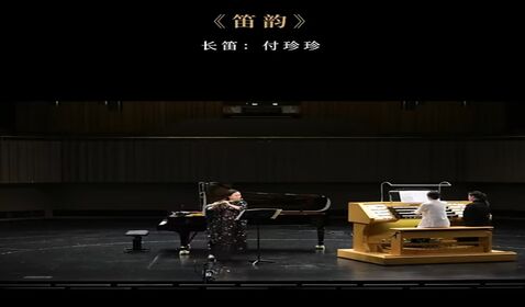 《笛韻》
