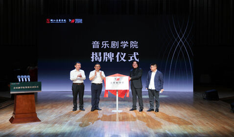 浙江音樂學(xué)院音樂劇學(xué)院、 ...