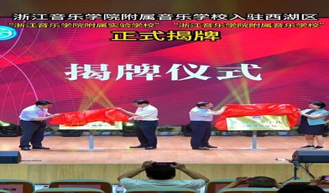 浙江音樂學(xué)院附屬音樂學(xué)校 ...