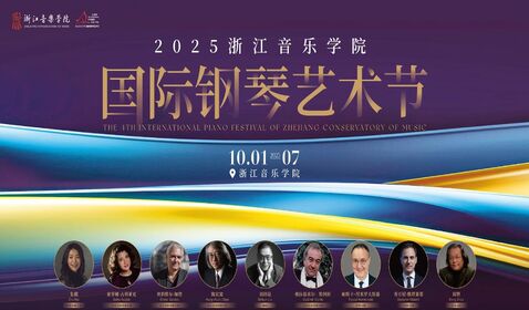 2025第四屆浙江音樂學(xué)院國 ...