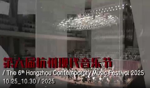 第六屆杭州現(xiàn)代音樂節(jié)