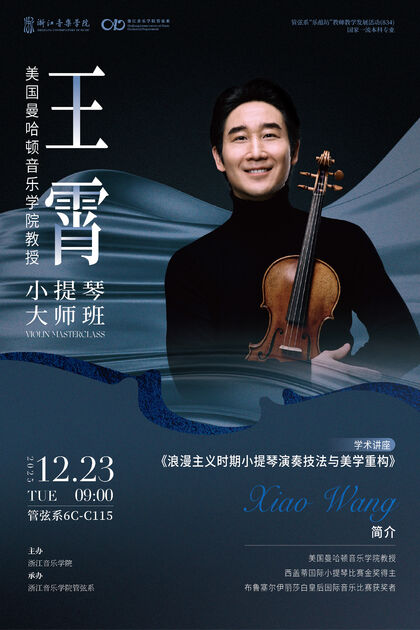 王霄小提琴大師班