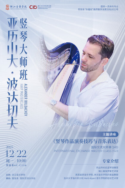 亞歷山大&middot;波達(dá)切夫豎琴大師班