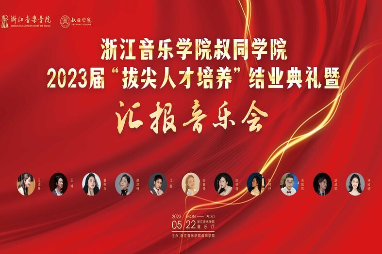 浙江音樂學院叔同學院 2023屆&ldquo;拔尖人才培養(yǎng)&rdquo;結業(yè)典禮暨 匯報普樂會