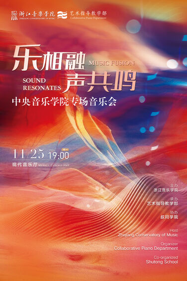 樂相融&middot;聲共鳴&mdash;中央音樂學(xué) ...