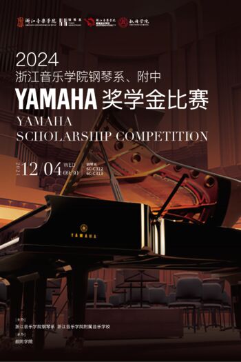 2024浙江音樂(lè)學(xué)院鋼琴系、附中YAMAHA獎(jiǎng)學(xué)金比賽