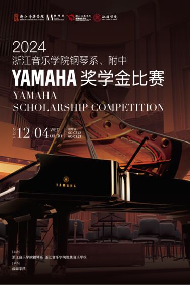 2024浙江音樂學(xué)院鋼琴系、 ...