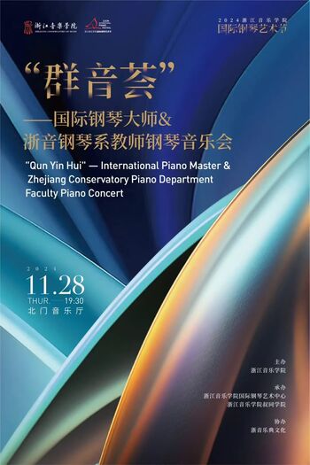 &ldquo;群音薈&rdquo;&mdash;國(guó)際鋼琴大師&浙音鋼琴系教師鋼琴音樂(lè)會(huì)