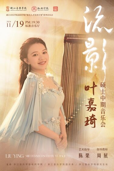 流影-葉嘉琦古箏獨(dú)奏音樂會(huì)