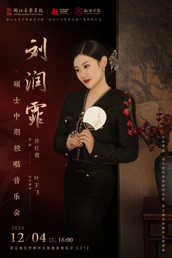 劉潤(rùn)霏碩士中期獨(dú)唱音樂(lè)會(huì)