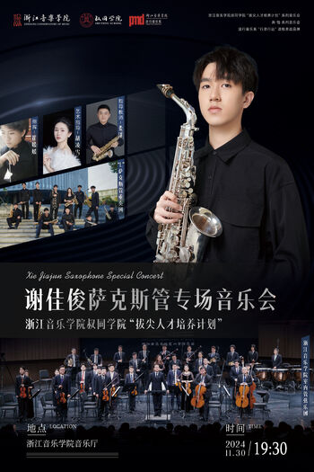 謝佳俊薩克斯管專場(chǎng)音樂(lè)會(huì)
