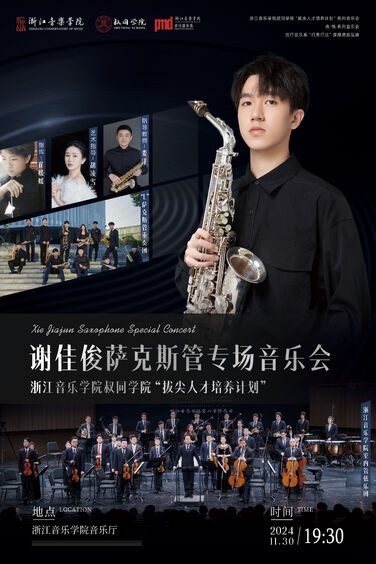 謝佳俊薩克斯管專場(chǎng)音樂會(huì)